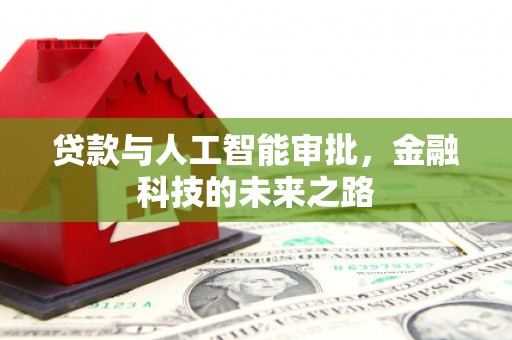 班戈贷款与人工智能审批，金融科技的未来之路