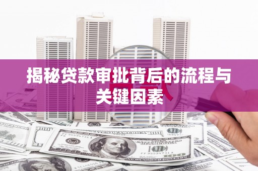 班戈揭秘贷款审批背后的流程与关键因素