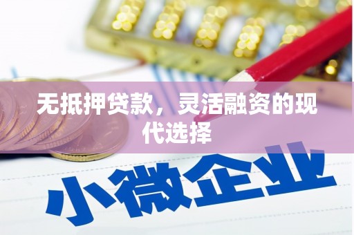 班戈无抵押贷款，灵活融资的现代选择