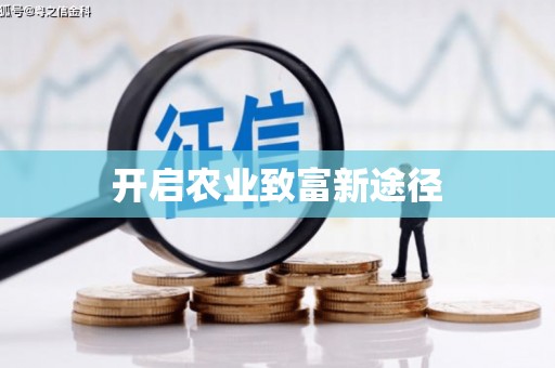 班戈开启农业致富新途径