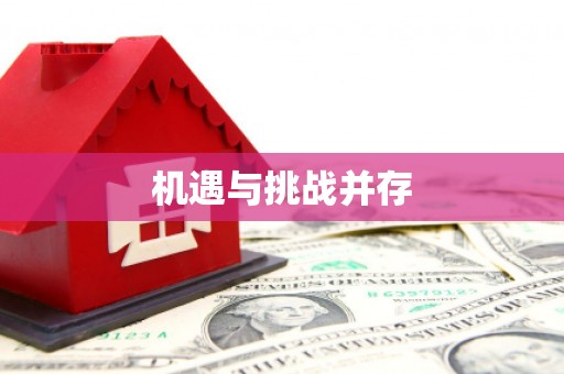 班戈机遇与挑战并存
