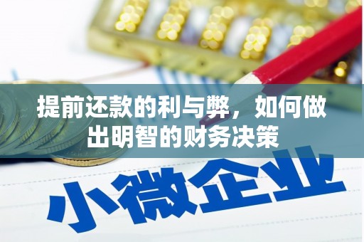 班戈提前还款的利与弊，如何做出明智的财务决策