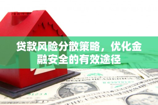 班戈贷款风险分散策略，优化金融安全的有效途径
