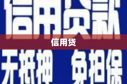 班戈信用贷