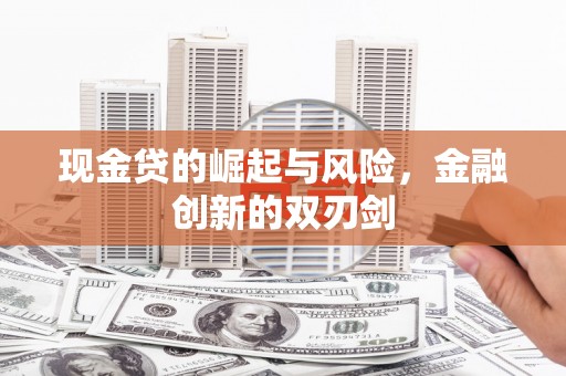 班戈现金贷的崛起与风险，金融创新的双刃剑
