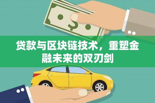 班戈贷款与区块链技术，重塑金融未来的双刃剑