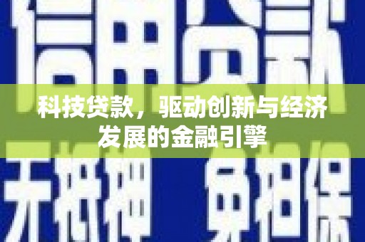 班戈科技贷款，驱动创新与经济发展的金融引擎