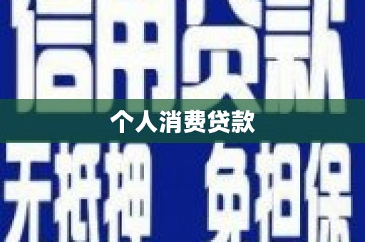 班戈个人消费贷款