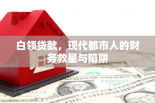 班戈白领贷款，现代都市人的财务救星与陷阱