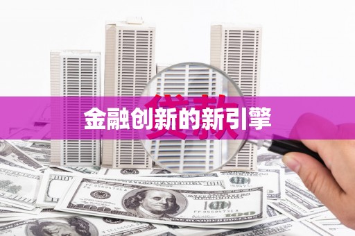 班戈金融创新的新引擎