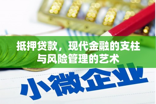 班戈抵押贷款，现代金融的支柱与风险管理的艺术
