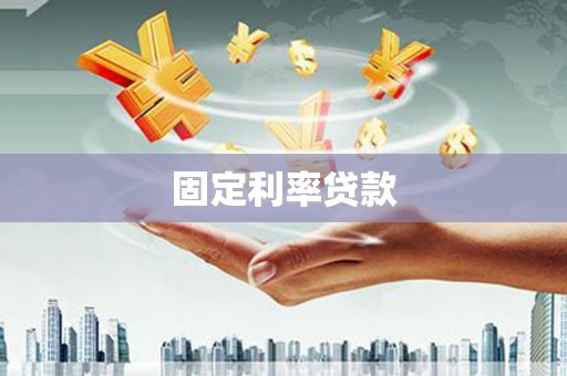 班戈固定利率贷款