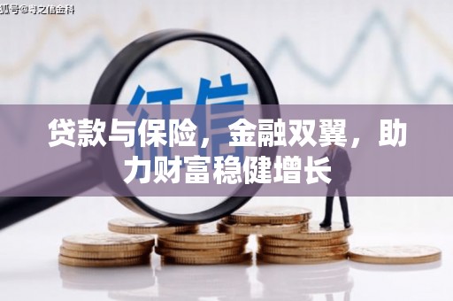 班戈贷款与保险，金融双翼，助力财富稳健增长