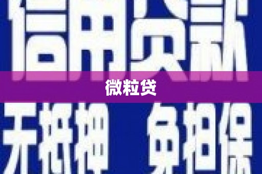 班戈微粒贷