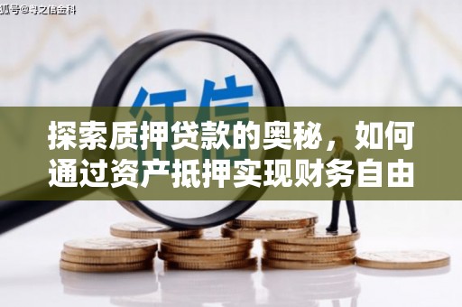 班戈探索质押贷款的奥秘，如何通过资产抵押实现财务自由