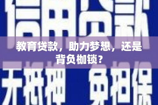 班戈教育贷款，助力梦想，还是背负枷锁？