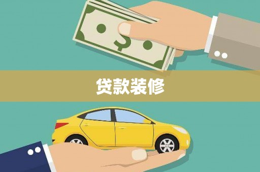 班戈贷款装修