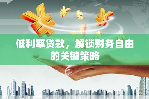 班戈低利率贷款，解锁财务自由的关键策略