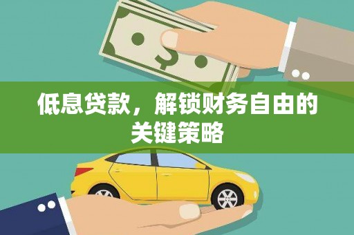 班戈低息贷款，解锁财务自由的关键策略