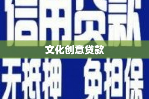 班戈文化创意贷款