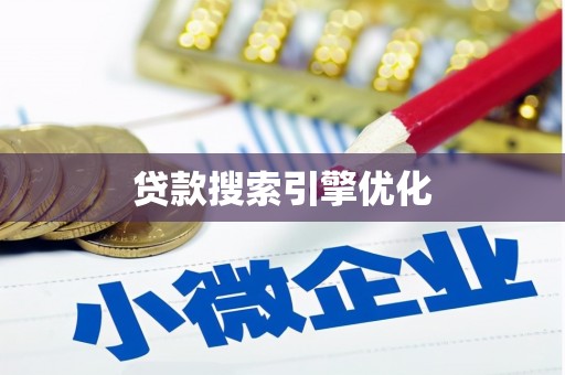 班戈贷款搜索引擎优化