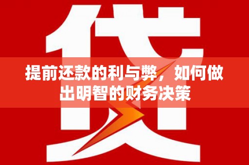班戈提前还款的利与弊，如何做出明智的财务决策
