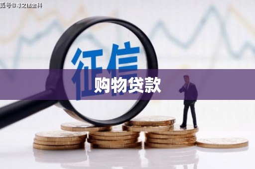 班戈购物贷款