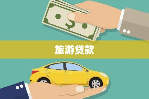班戈旅游贷款