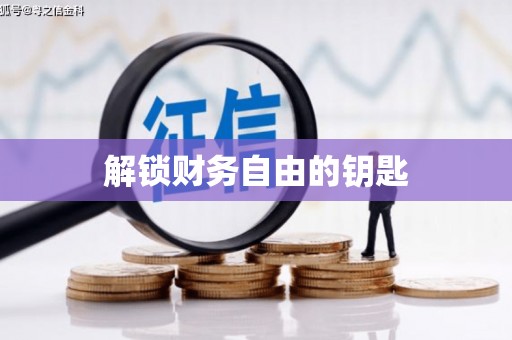 班戈解锁财务自由的钥匙