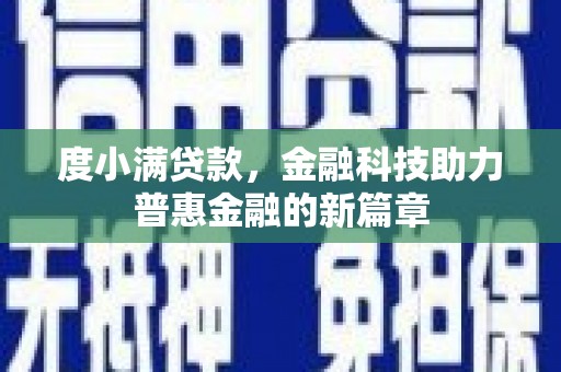 班戈度小满贷款，金融科技助力普惠金融的新篇章