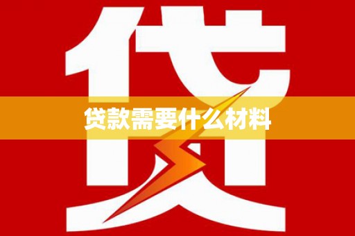 班戈贷款需要什么材料