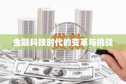班戈金融科技时代的变革与挑战