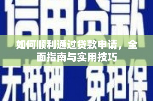 班戈如何顺利通过贷款申请，全面指南与实用技巧