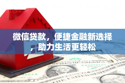 班戈微信贷款，便捷金融新选择，助力生活更轻松