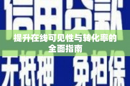 班戈提升在线可见性与转化率的全面指南