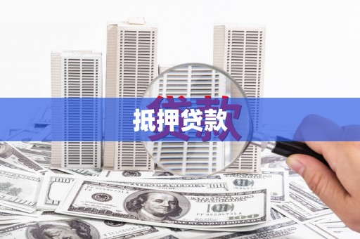 班戈抵押贷款