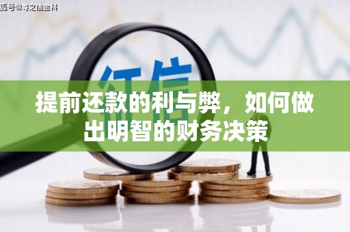 班戈提前还款的利与弊，如何做出明智的财务决策