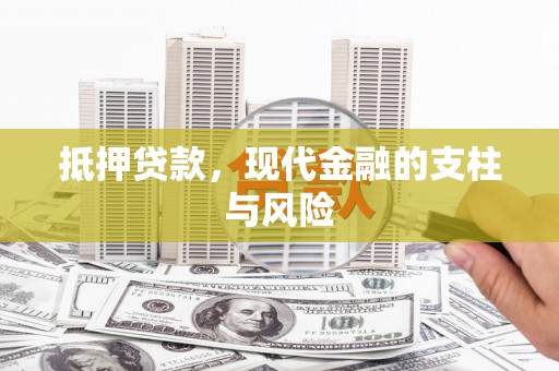班戈抵押贷款，现代金融的支柱与风险