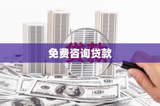 班戈免费咨询贷款