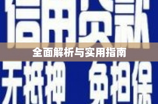 班戈全面解析与实用指南