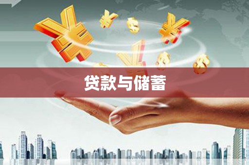 班戈贷款与储蓄