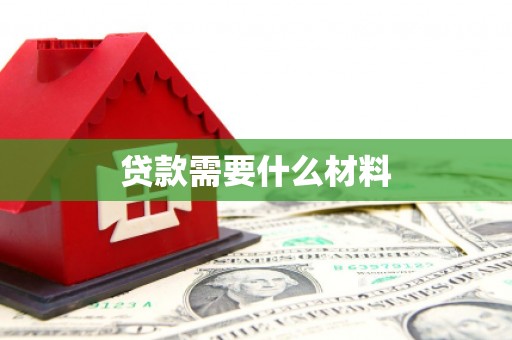 班戈贷款需要什么材料