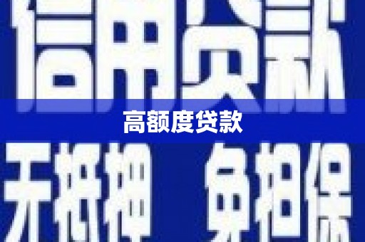 班戈高额度贷款