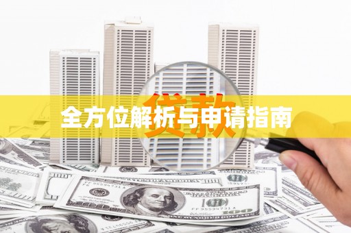 班戈全方位解析与申请指南