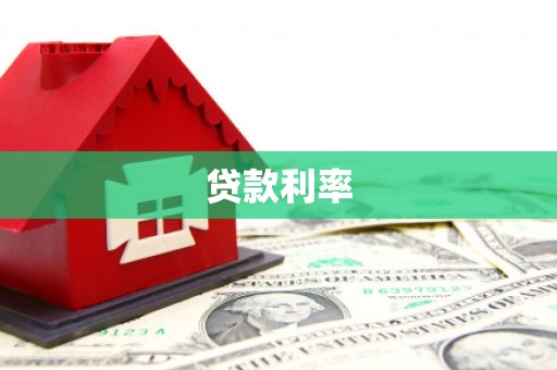 班戈贷款利率