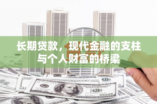 班戈长期贷款，现代金融的支柱与个人财富的桥梁