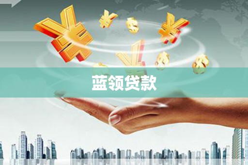 班戈蓝领贷款