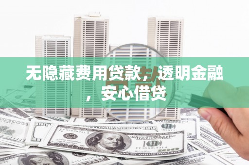 班戈无隐藏费用贷款，透明金融，安心借贷