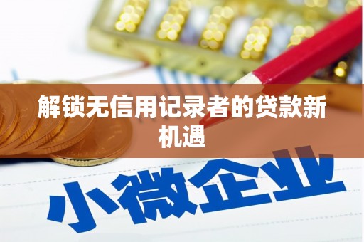 班戈解锁无信用记录者的贷款新机遇