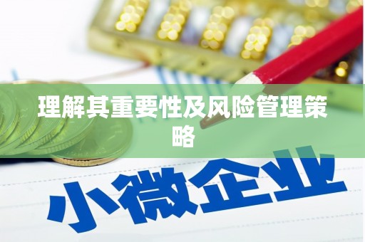 班戈理解其重要性及风险管理策略